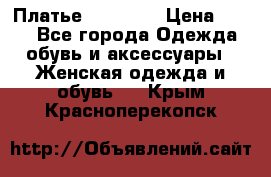 Платье Naf Naf  › Цена ­ 800 - Все города Одежда, обувь и аксессуары » Женская одежда и обувь   . Крым,Красноперекопск